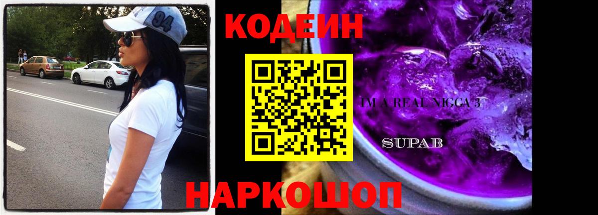 Кодеин Purple Drank Добрянка